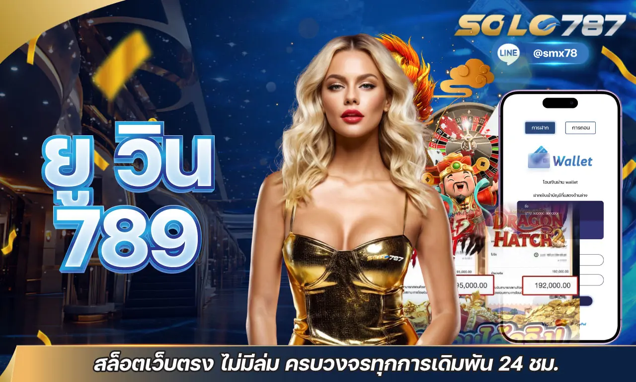 ยู วิน 789 สล็อตเว็บตรง ไม่มีล่ม ครบวงจรทุกการเดิมพัน 24 ชม.