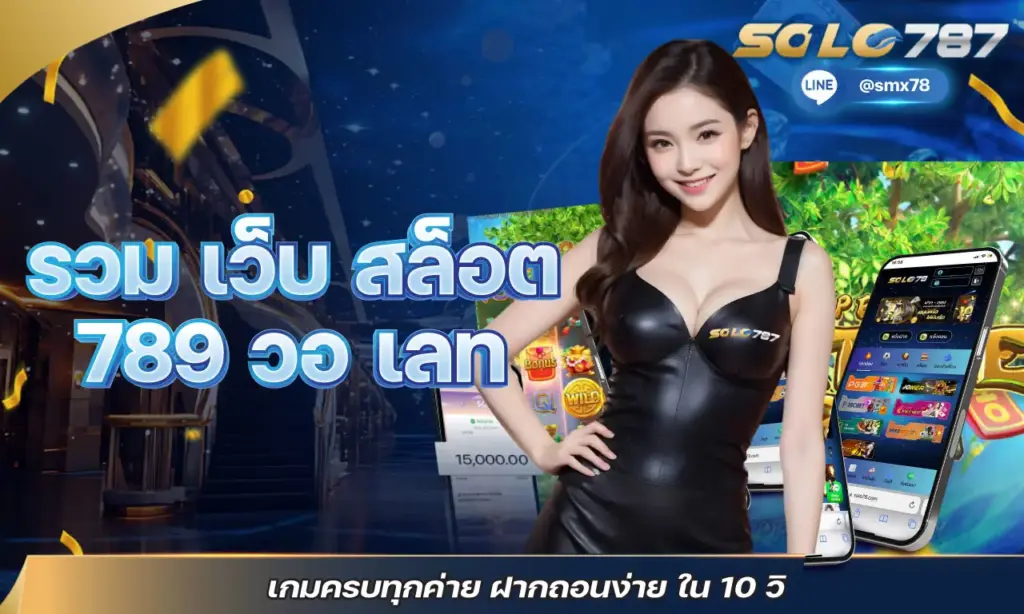 รวม เว็บ สล็อต 789 วอ เลท