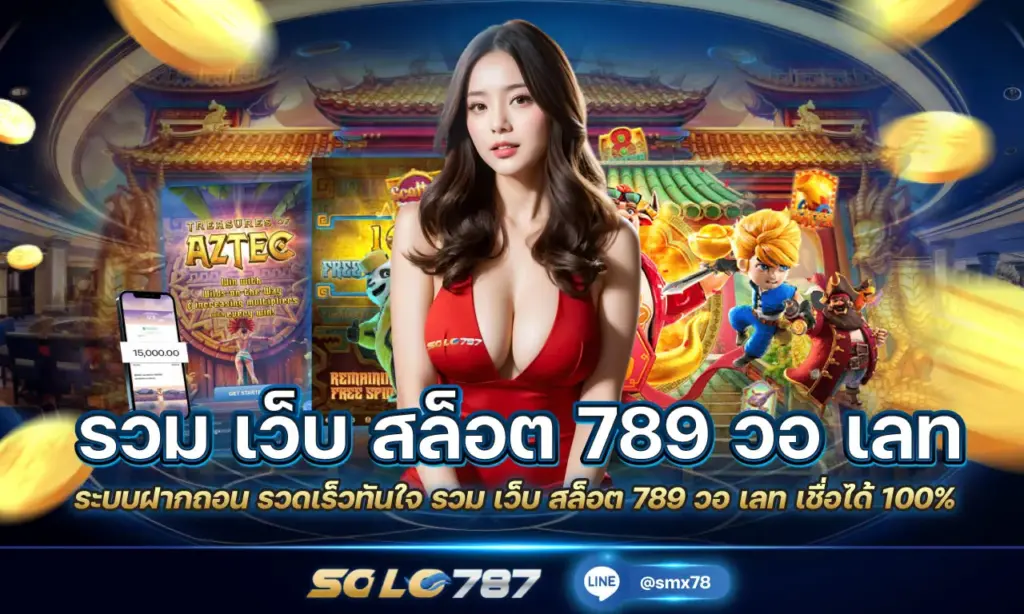 รวม เว็บ สล็อต 789 วอ เลท
