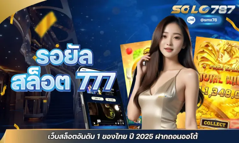 รอยัล สล็อต 777 เว็บสล็อตอันดับ 1 ของไทย ปี 2025 ฝากถอนออโต้