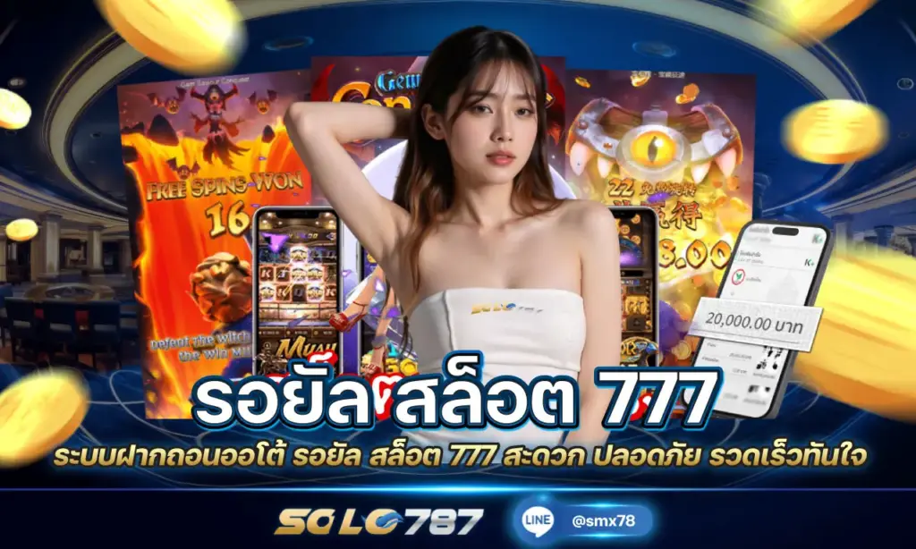 รอยัล สล็อต 777