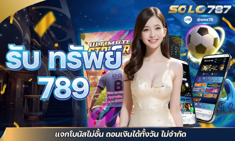รับ ทรัพย์ 789 แจกโบนัสไม่อั้น ถอนเงินได้ทั้งวัน ไม่จำกัด