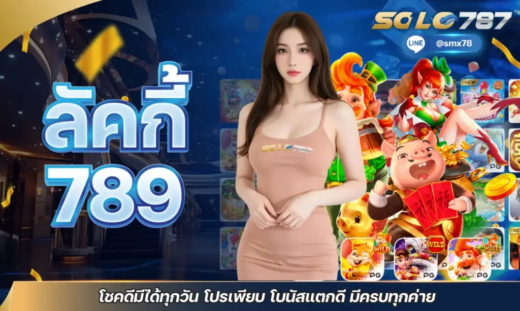 ลัคกี้ 789
