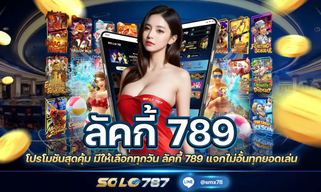 ลัคกี้ 789
