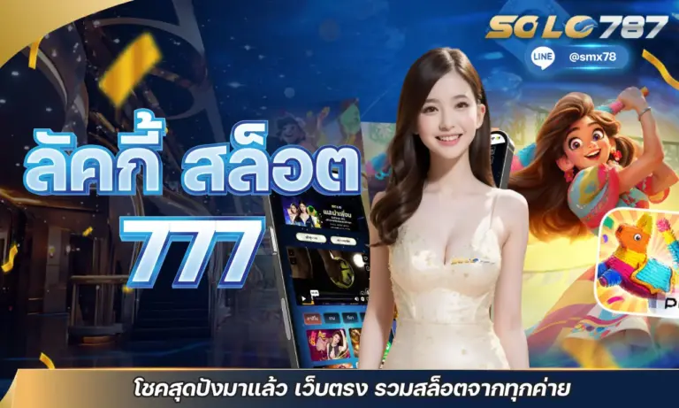 ลัคกี้ สล็อต 777 โชคสุดปังมาแล้ว เว็บตรง รวมสล็อตจากทุกค่าย