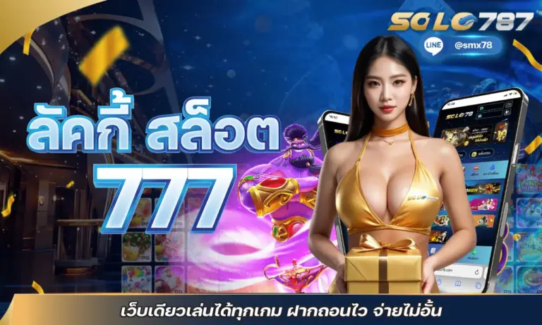 ลัคกี้ สล็อต 777 เว็บเดียวเล่นได้ทุกเกม ฝากถอนไว จ่ายไม่อั้น