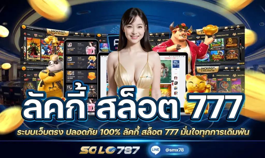 ลัคกี้ สล็อต 777