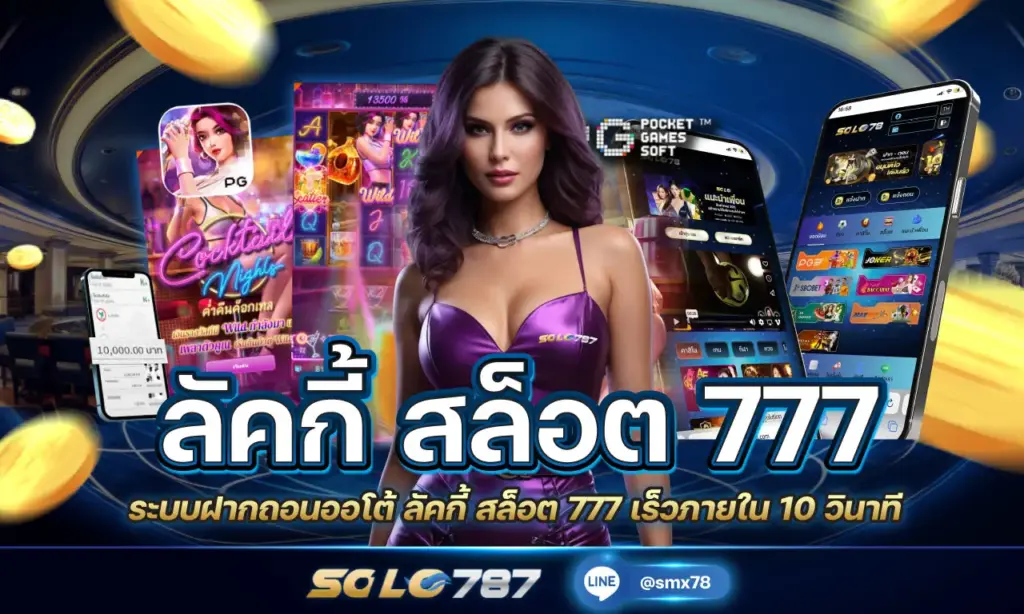 ลัคกี้ สล็อต 777