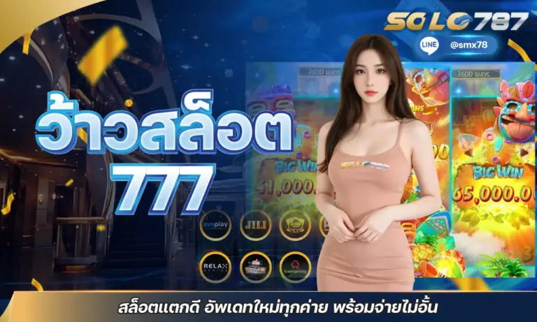 ว้าวสล็อต 777 เว็บสล็อตครบวงจร จ่ายจริง โปรเพียบ ปลอดภัย100%