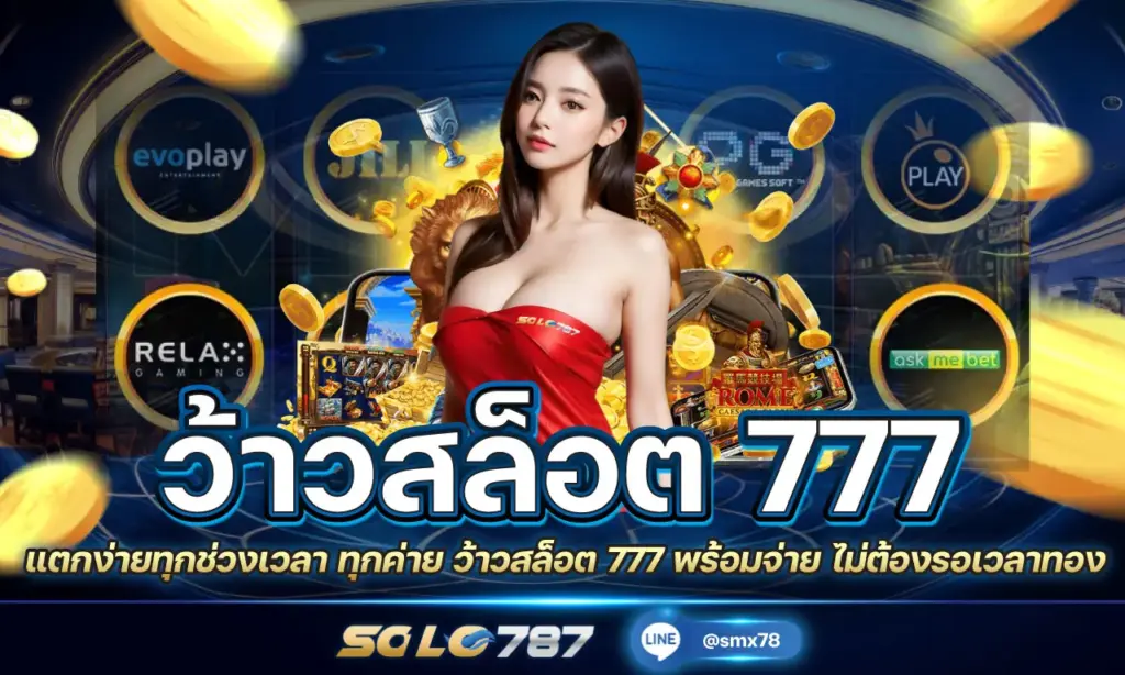 ว้าวสล็อต 777