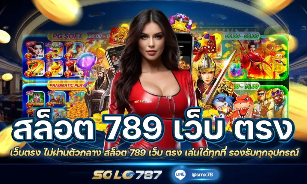 สล็อต 789 เว็บ ตรง