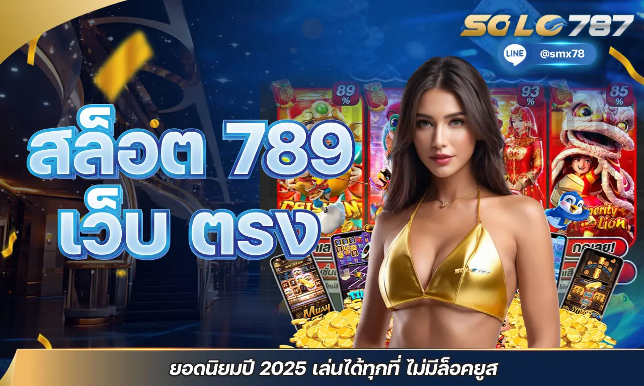 สล็อต 789 เว็บ ตรง ยอดนิยมปี 2025 เล่นได้ทุกที่ ไม่มีล็อคยูส