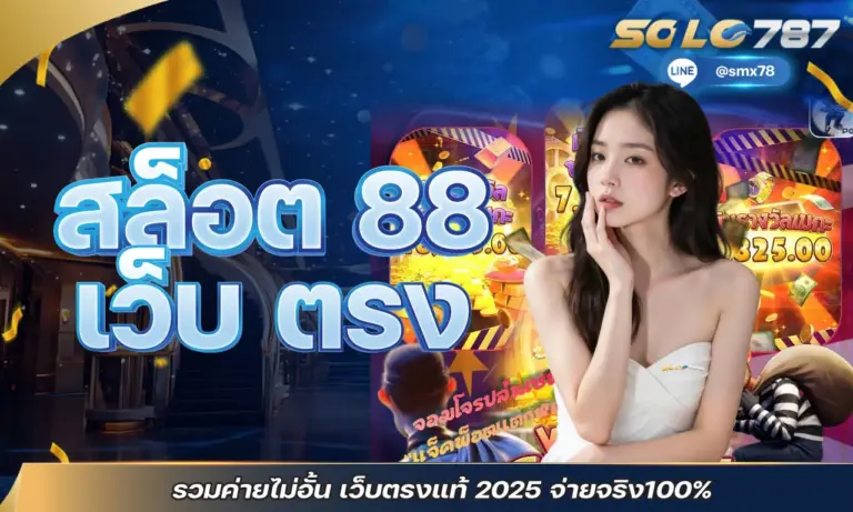 สล็อต 88 เว็บตรง รวมค่ายไม่อั้น เว็บตรงแท้ 2025 จ่ายจริง100%
