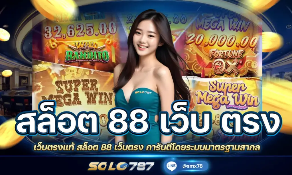 สล็อต 88 เว็บตรง