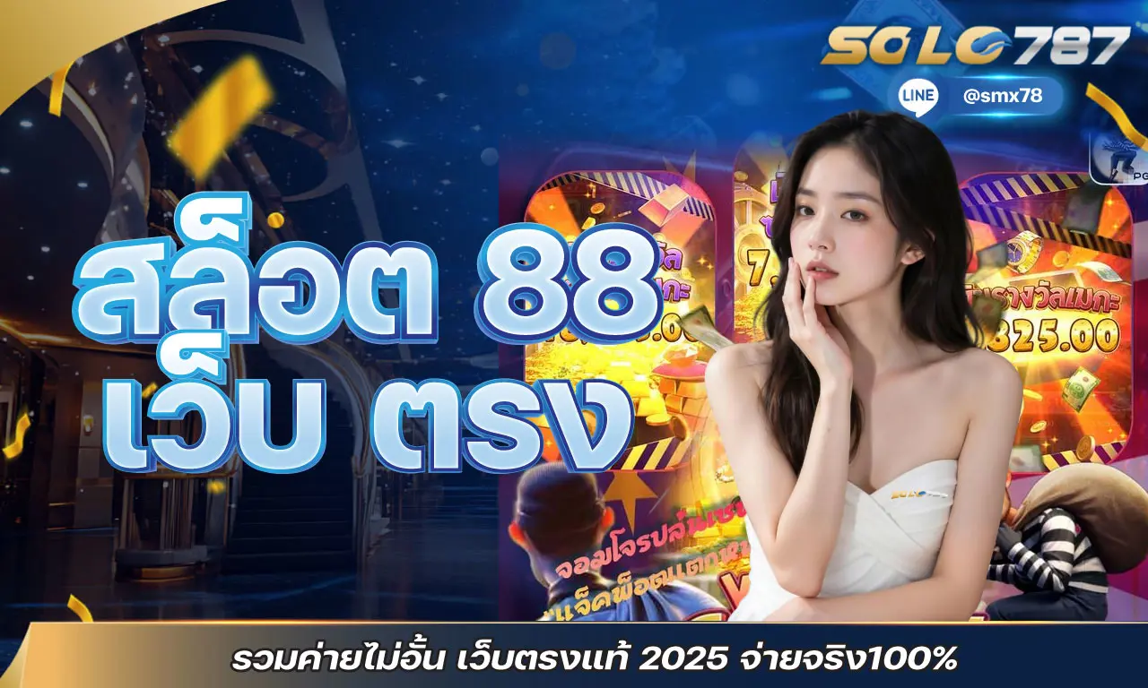 สล็อต 88 เว็บตรง รวมค่ายไม่อั้น เว็บตรงแท้ 2025 จ่ายจริง100%