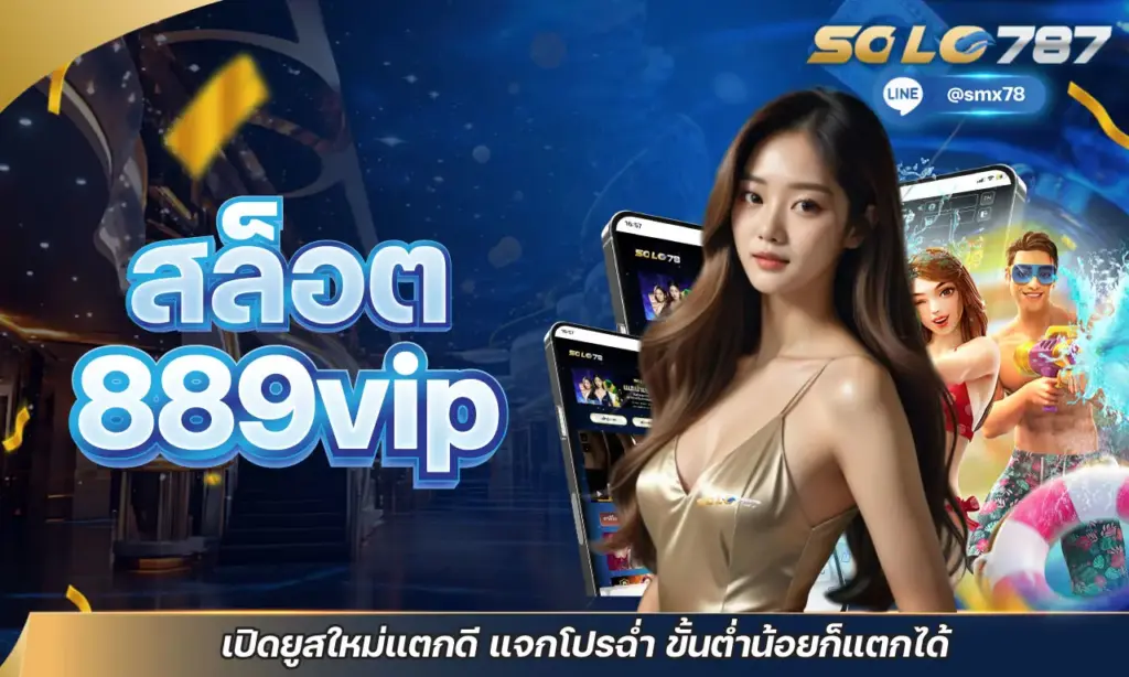 สล็อต 889 vip