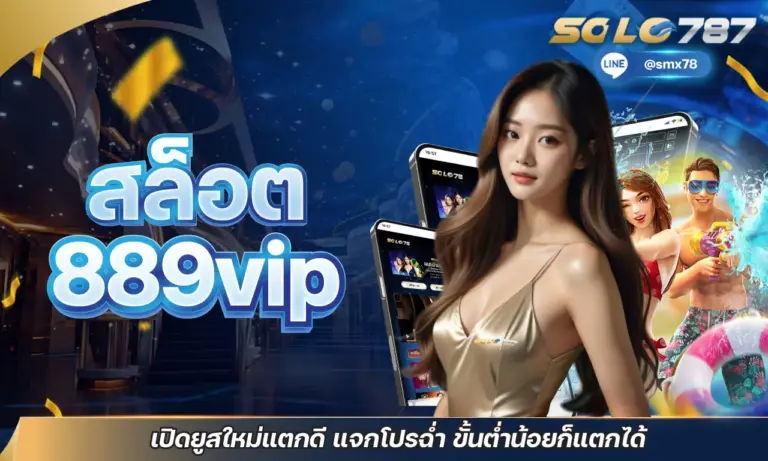 สล็อต 889 vip เปิดยูสใหม่แตกดี แจกโปรฉ่ำ ขั้นต่ำน้อยก็แตกได้