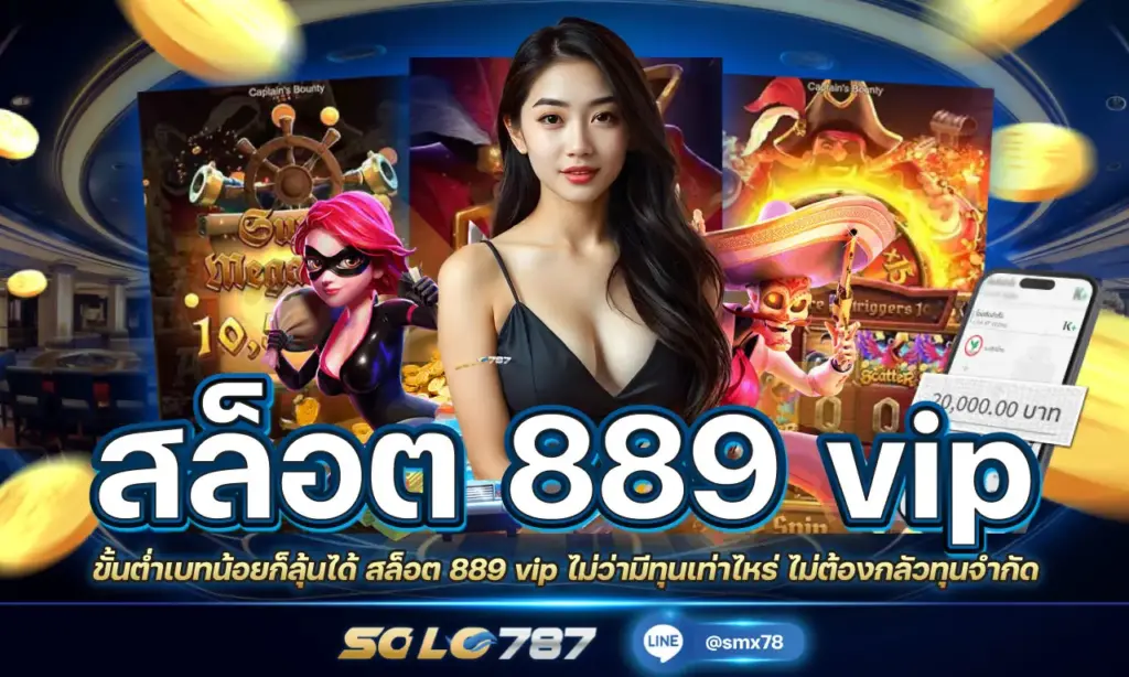 สล็อต 889 vip