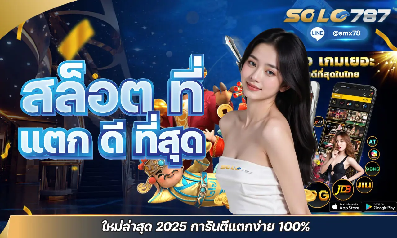 สล็อต ที่ แตก ดี ที่สุด ใหม่ล่าสุด 2025 การันตีแตกง่าย 100%