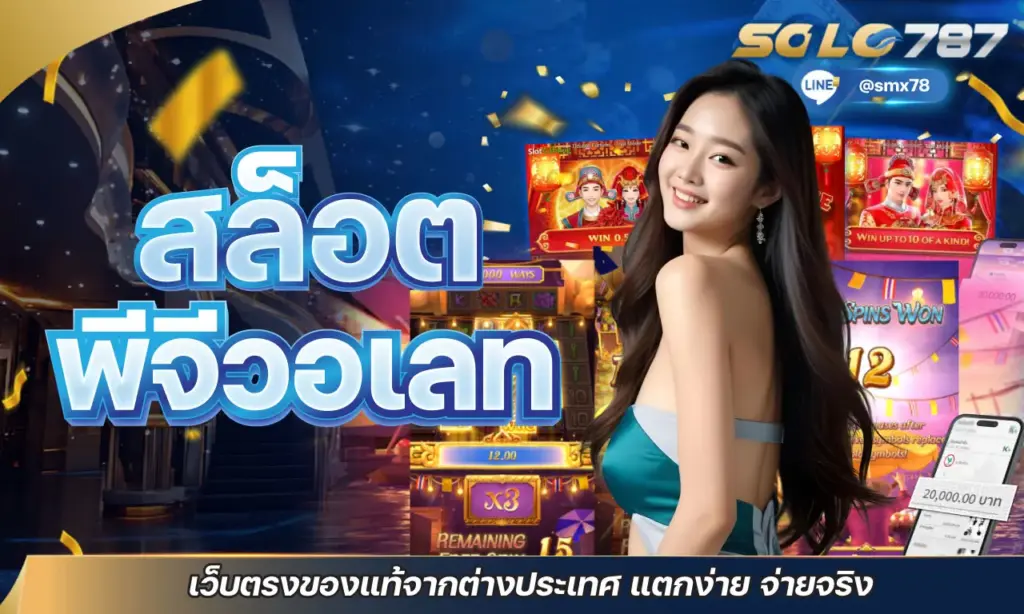 สล็อต พีจีวอเลท