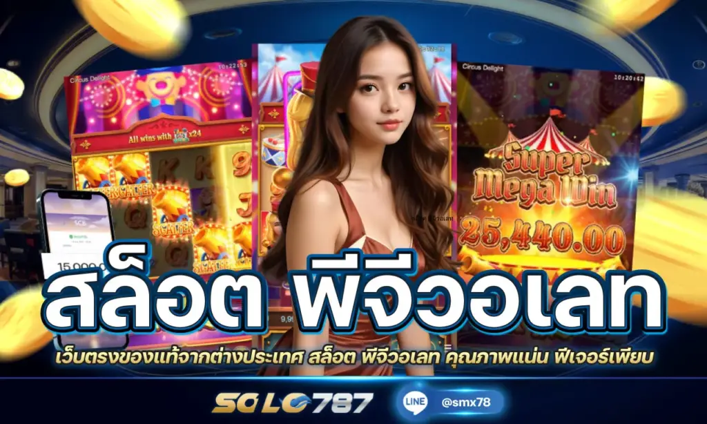 สล็อต พีจีวอเลท