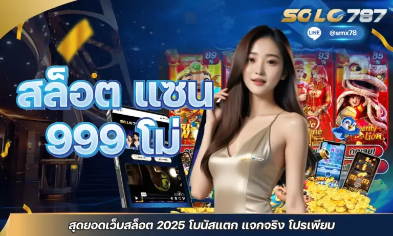 สล็อต แซน 999 สุดยอดเว็บสล็อต 2025 โบนัสแตก แจกจริง โปรเพียบ