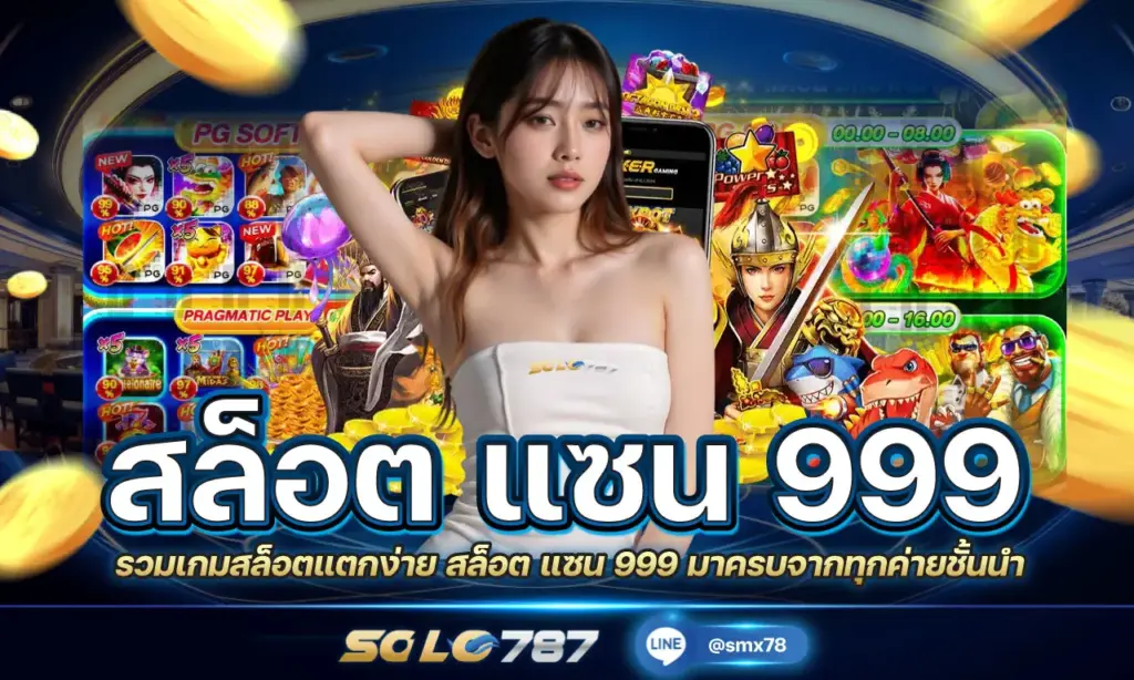 สล็อต แซน 999
