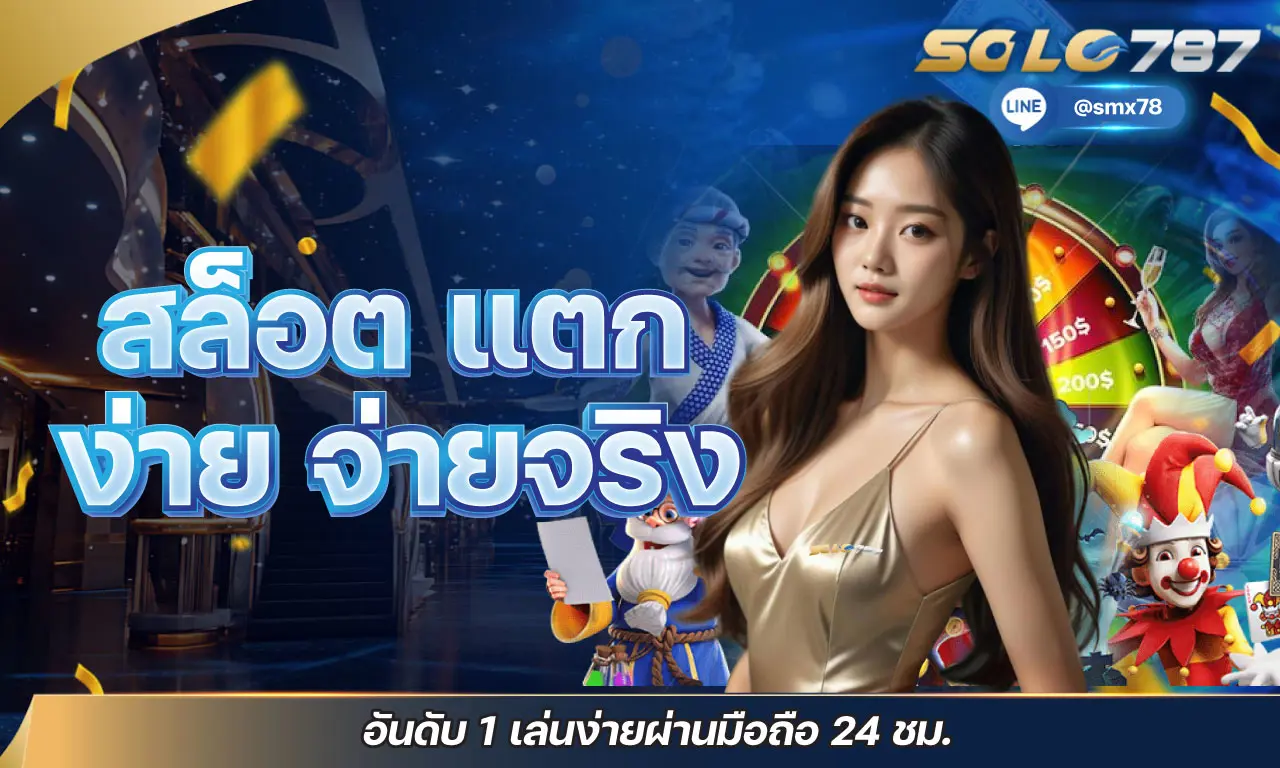สล็อต แตก ง่าย จ่ายจริง อันดับ 1 เล่นง่ายผ่านมือถือ 24 ชม.