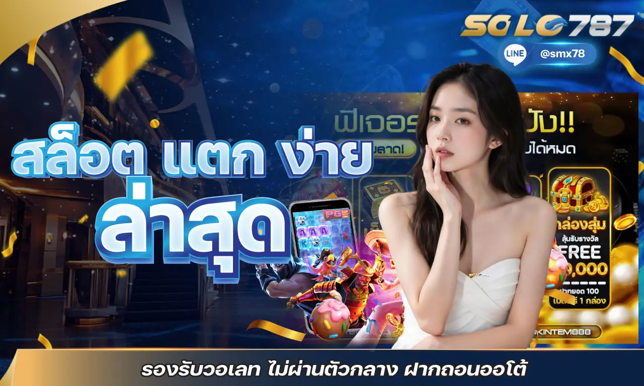 สล็อต แตก ง่าย ล่าสุด รองรับวอเลท ไม่ผ่านตัวกลาง ฝากถอนออโต้