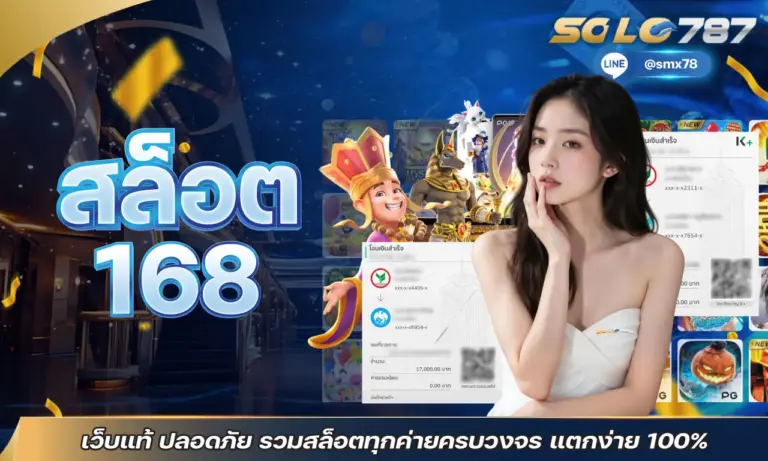สล็อต168 เว็บแท้ ปลอดภัย รวมสล็อตทุกค่ายครบวงจร แตกง่าย 100%