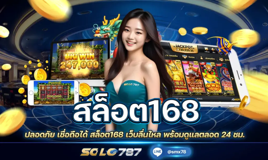 สล็อต168