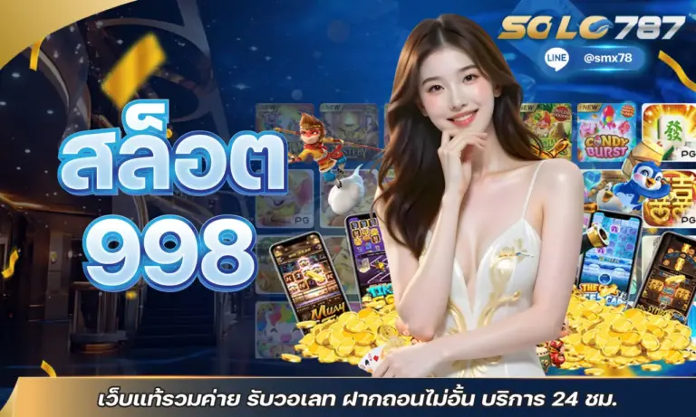 สล็อต998 เว็บแท้รวมค่าย รับวอเลท ฝากถอนไม่อั้น บริการ 24 ชม.