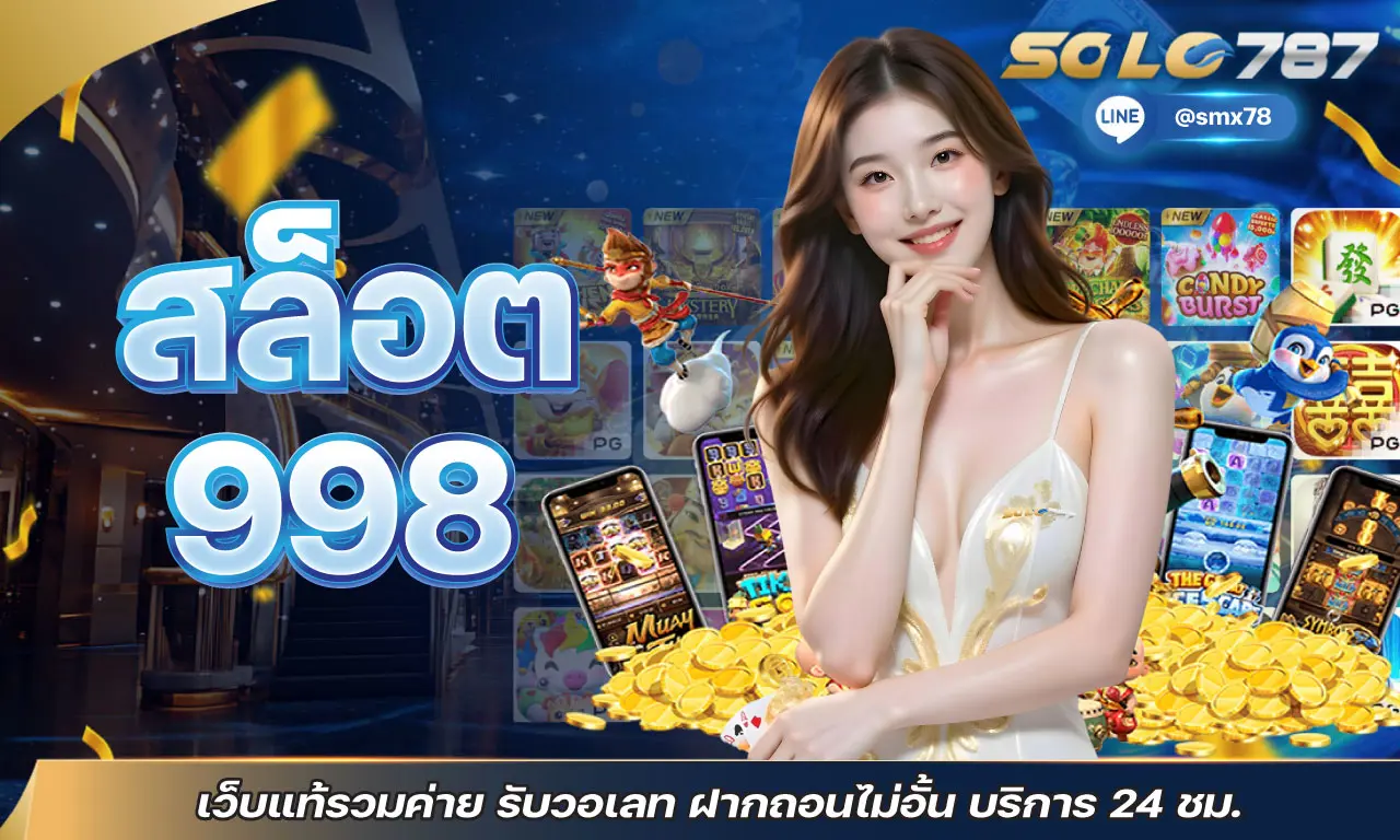 สล็อต998 เว็บแท้รวมค่าย รับวอเลท ฝากถอนไม่อั้น บริการ 24 ชม.