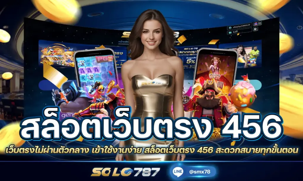 สล็อตเว็บตรง 456