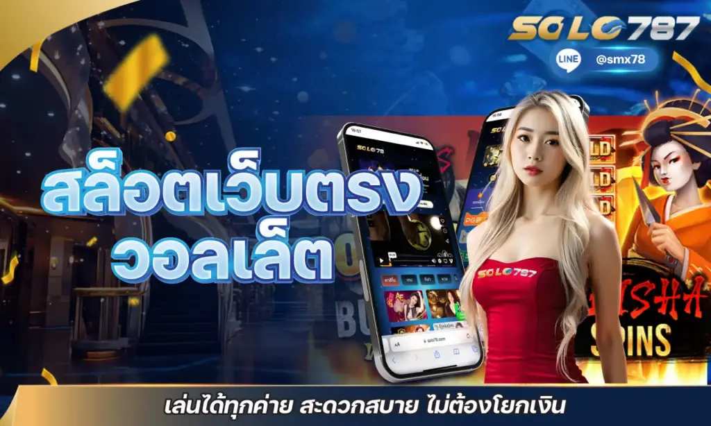 สล็อตเว็บตรงวอลเล็ต