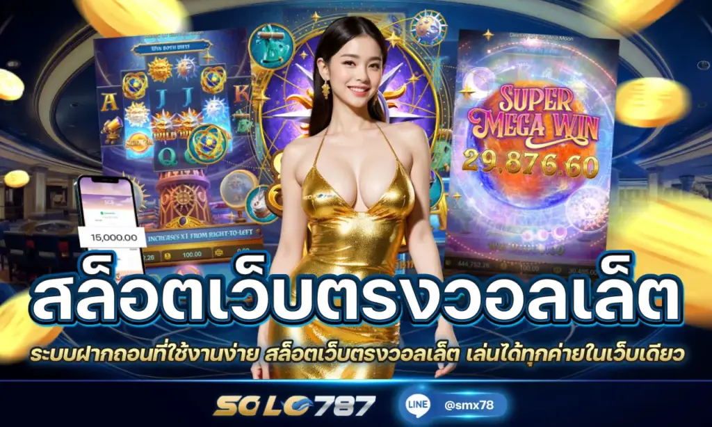 สล็อตเว็บตรงวอลเล็ต