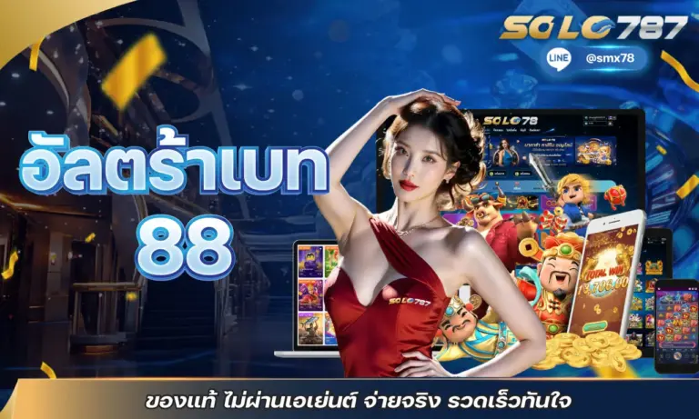 อัลตร้าเบท 88 ของแท้ ไม่ผ่านเอเย่นต์ จ่ายจริง รวดเร็วทันใจ