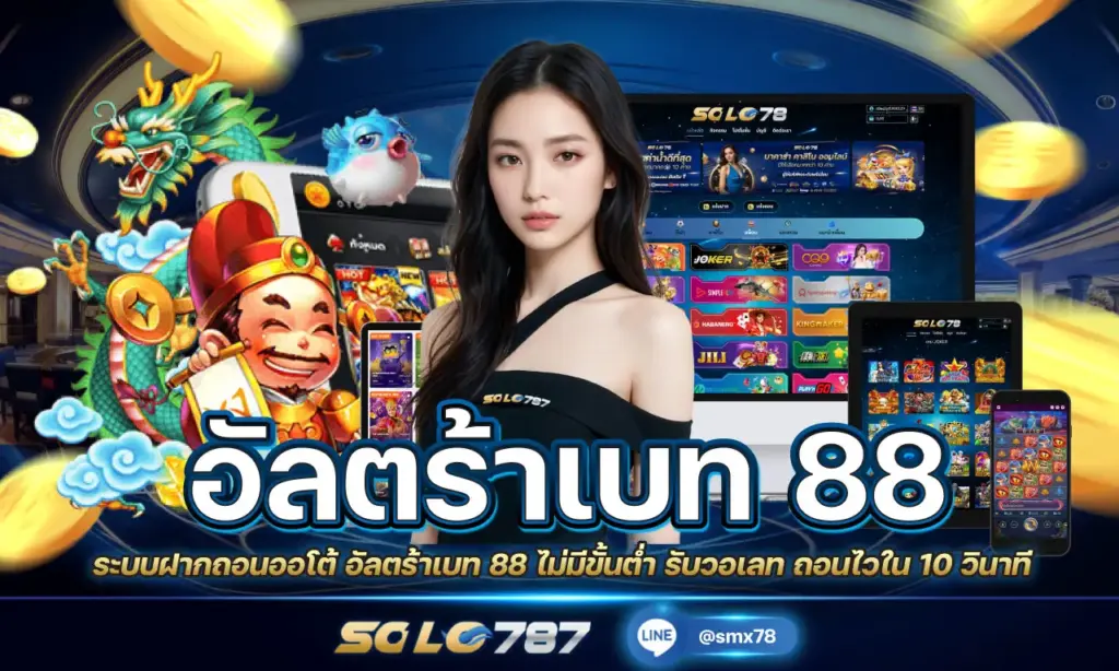 อัลตร้าเบท 88