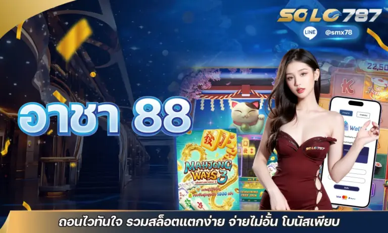 อาชา 88 ถอนไวทันใจ รวมสล็อตแตกง่าย จ่ายไม่อั้น โบนัสเพียบ