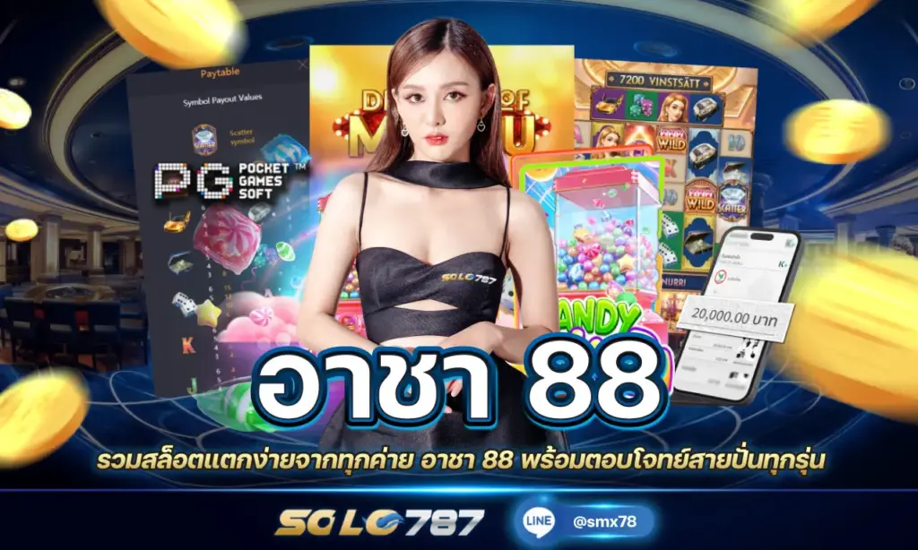 อาชา 88