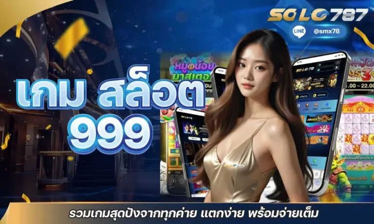 เกม สล็อต 999 รวมเกมสุดปังจากทุกค่าย แตกง่าย พร้อมจ่ายเต็ม