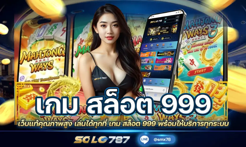 เกม สล็อต 999