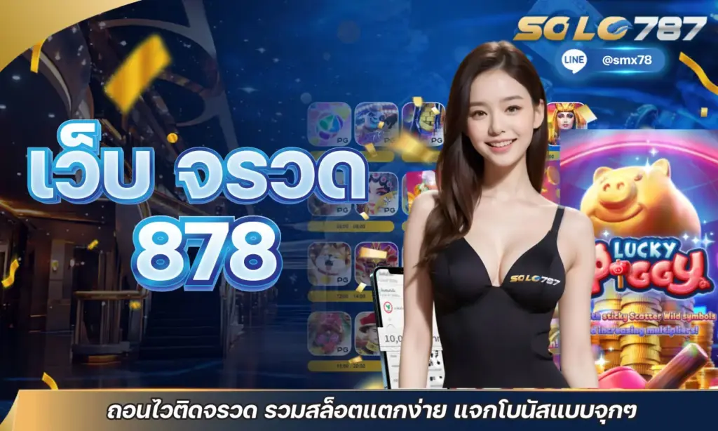 เว็บ จรวด 878