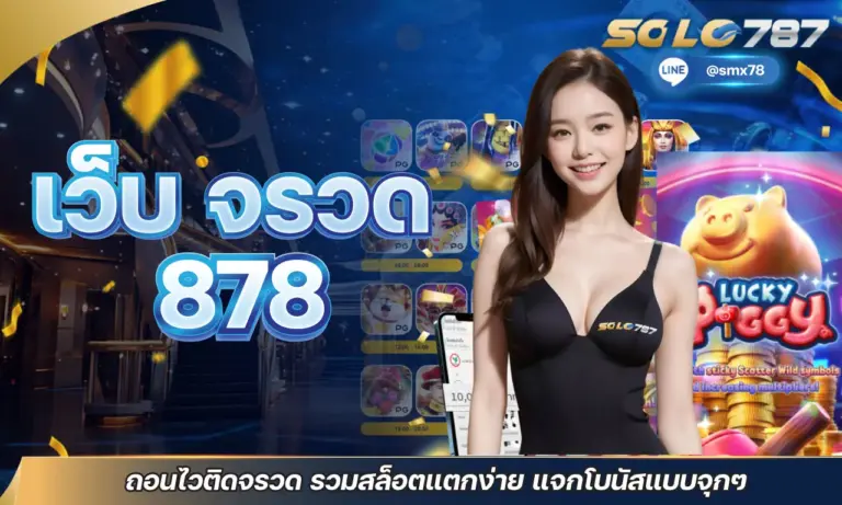 เว็บ จรวด 878 ถอนไวติดจรวด รวมสล็อตแตกง่าย แจกโบนัสแบบจุกๆ