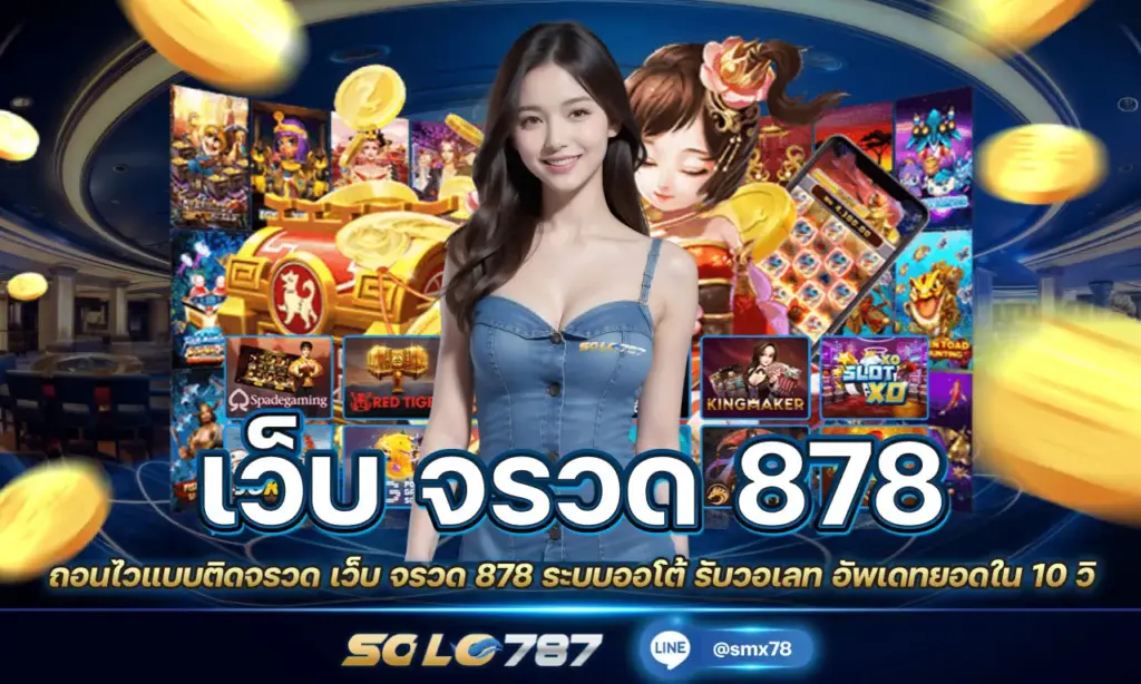 เว็บ จรวด 878