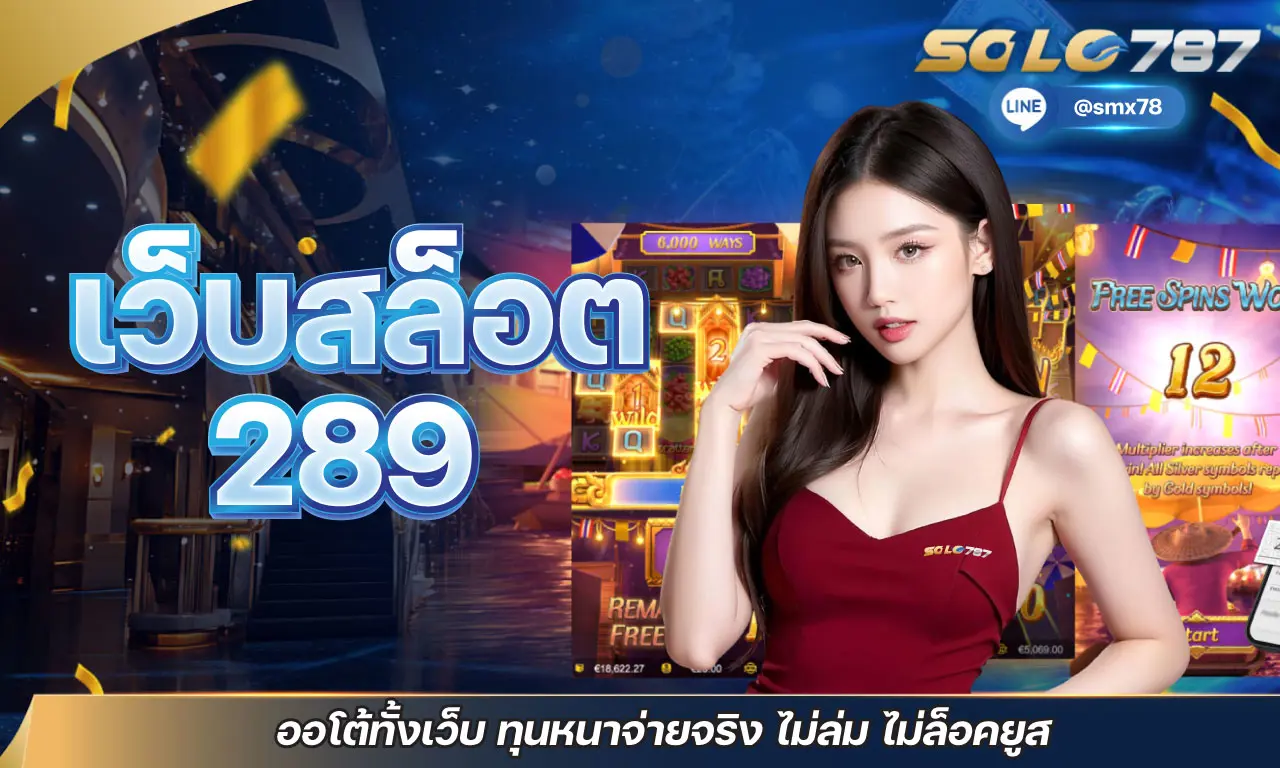 เว็บสล็อต 289 ออโต้ทั้งเว็บ ทุนหนาจ่ายจริง ไม่ล่ม ไม่ล็อคยูส