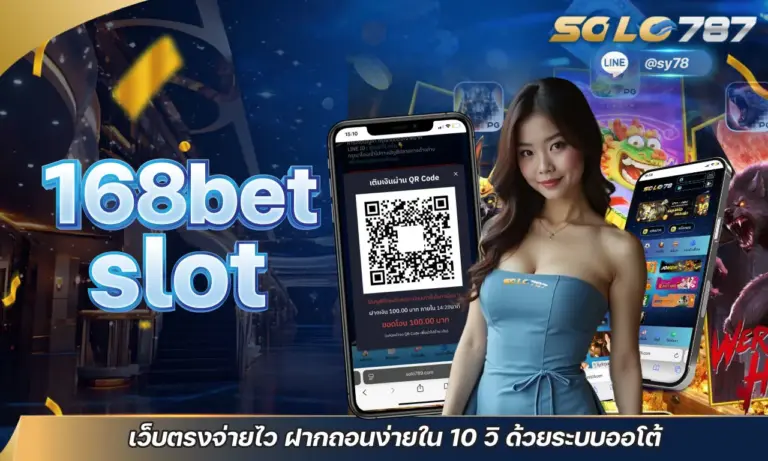 168bet slot เว็บตรงจ่ายไว ฝากถอนง่ายใน 10 วิ ด้วยระบบออโต้