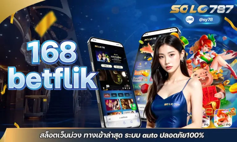 168betflik สล็อตเว็บม่วง ทางเข้าล่าสุด ระบบ auto ปลอดภัย100% 