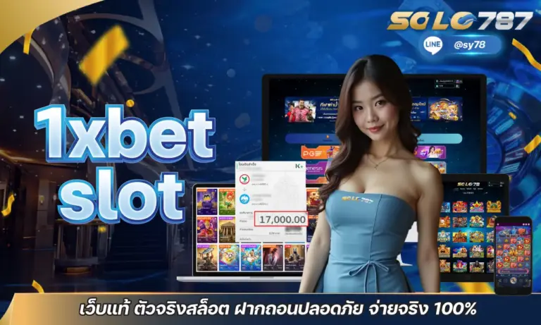 1xbet slot เว็บแท้ ตัวจริงสล็อต ฝากถอนปลอดภัย จ่ายจริง 100%