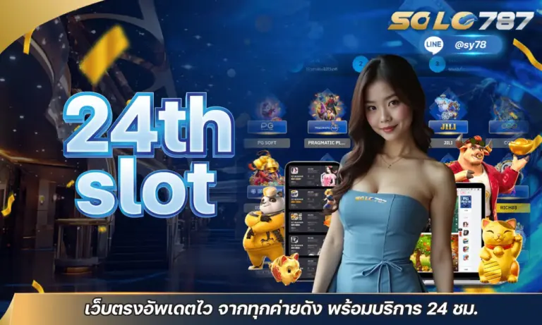 24th slot เว็บตรงอัพเดตไว จากทุกค่ายดัง พร้อมบริการ 24 ชม.
